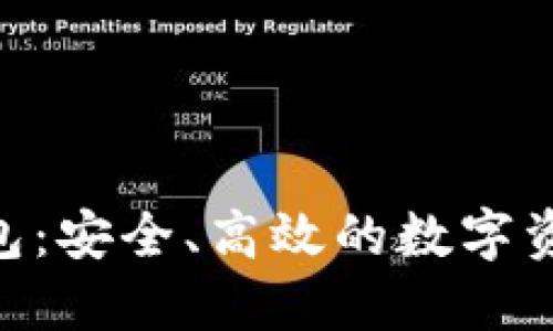 和关键词

Tokenim钱包：安全、高效的数字资产管理工具