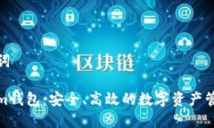 和关键词Tokenim钱包：安全、高效的数字资产管理