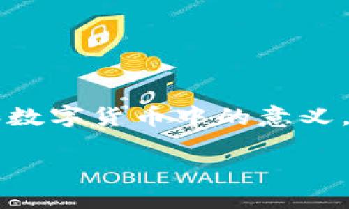 在这个问题中，我们将探讨“tokenim钱包里的代币有1”的含义，分析代币在区块链和数字货币中的意义，以及在tokenim钱包中代币数量的具体影响。首先，先为这个话题设计一个和关键词。

探索Tokenim钱包中的代币：数量1的意义与影响