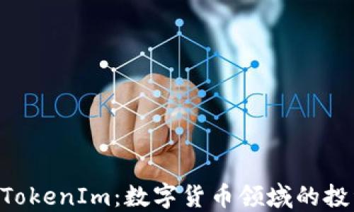 
PlusToken与TokenIm：数字货币领域的投资与安全比较