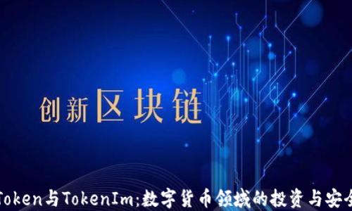 
PlusToken与TokenIm：数字货币领域的投资与安全比较