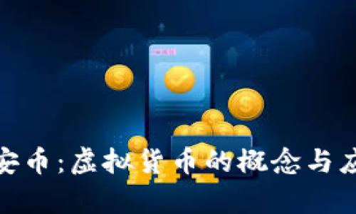 安居客安币：虚拟货币的概念与应用探讨