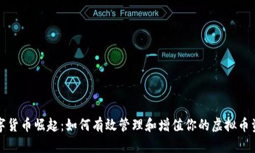 数字货币崛起：如何有效管理和增值你的虚拟币资产