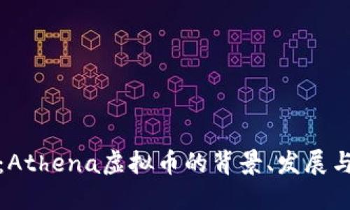 深入探讨：Athena虚拟币的背景、发展与未来趋势
