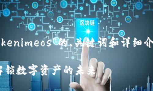 以下是关于“tokenimeos”的、关键词和详细介绍的结构示例：

Tokenimeos：解锁数字资产的未来