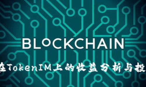 ATOM在TokenIM上的收益分析与投资策略