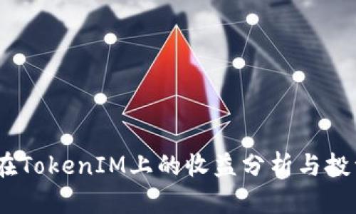 ATOM在TokenIM上的收益分析与投资策略