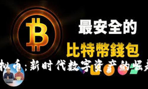  UMY虚拟币：新时代数字资产的崛起与挑战