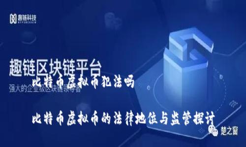 比特币虚拟币犯法吗

比特币虚拟币的法律地位与监管探讨