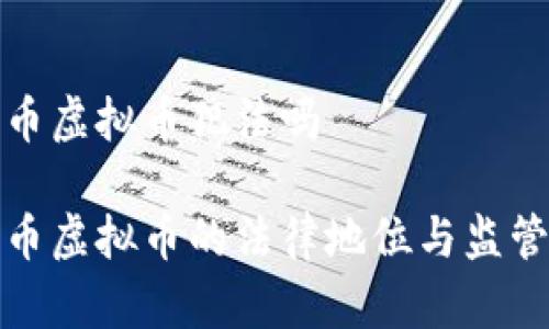 比特币虚拟币犯法吗

比特币虚拟币的法律地位与监管探讨