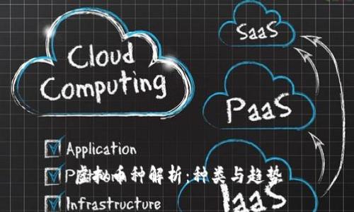 虚拟币种解析：种类与趋势