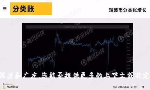 我了解您希望围绕“tokenim电”这一主题进行详细探讨。不过，该主题似乎有些模糊且缺乏广泛的背景信息。为了确保讨论的深度和广度，您能否提供更多的上下文或特定的方面（例如，技术、应用、市场趋势等）？这样我可以创建一个更完整、有意义的内容。如果您有特定的想法或要求，也请告诉我！