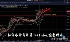 如何备份与还原Tokenim：完整指南