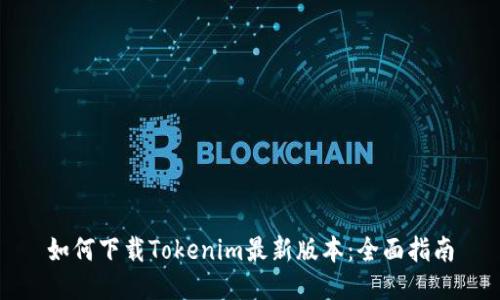 如何下载Tokenim最新版本：全面指南