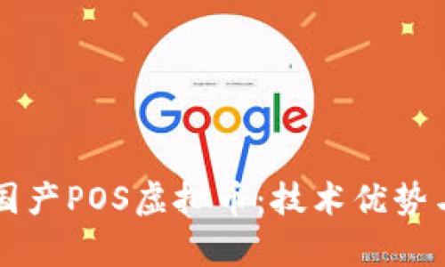 全面解析国产POS虚拟币：技术优势与市场展望