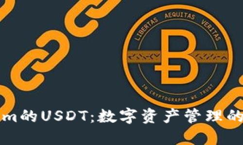 TokenIm的USDT：数字资产管理的新选择