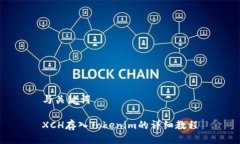 与关键词XCH存入Tokenim的详细教程
