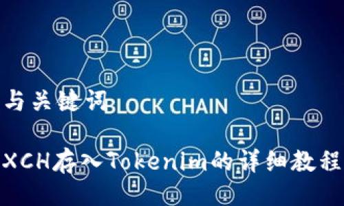 与关键词

XCH存入Tokenim的详细教程