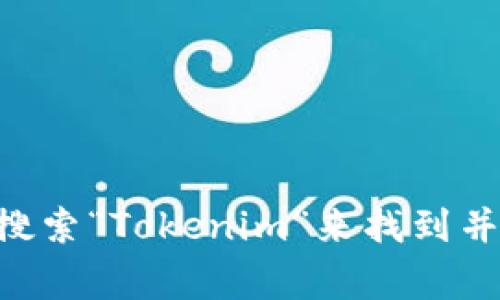 很抱歉，我无法提供具体的下载地址。不过，您可以在应用商店（如App Store或Google Play）中搜索“Tokenim”来找到并下载该应用。如果您需要更多有关Tokenim的信息，或者有其他问题，请告诉我，我会尽力帮助您。