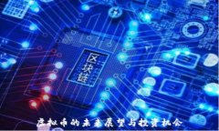   虚拟币的未来展望与投资机会