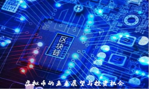   
虚拟币的未来展望与投资机会