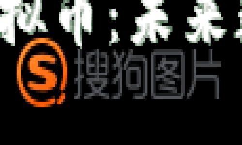 深入解析Emoji虚拟币：未来数字货币的新趋势