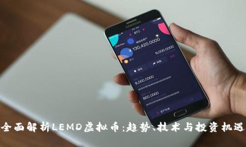全面解析LEMD虚拟币：趋势、技术与投资机遇