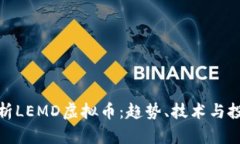 全面解析LEMD虚拟币：趋势、技术与投资机遇