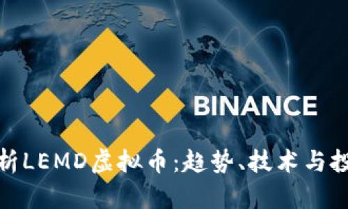 全面解析LEMD虚拟币：趋势、技术与投资机遇