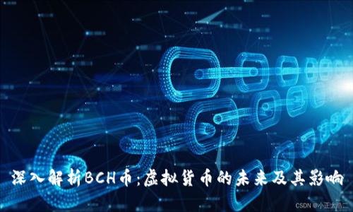 深入解析BCH币：虚拟货币的未来及其影响