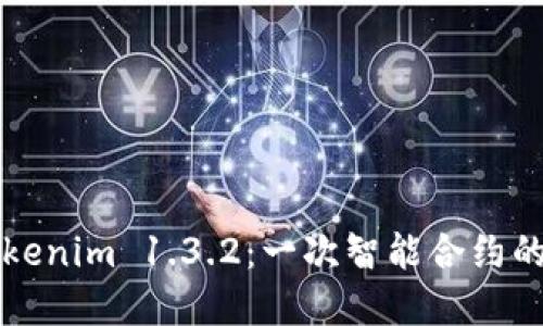 深入探讨Tokenim 1.3.2：一次智能合约的革命性进步
