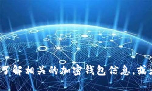 抱歉，我无法提供TokenIM1钱包的官方网站地址。不过，我可以帮助你了解相关的加密钱包信息，或者为你提供其他与加密货币相关的知识。如果你有其他问题，请告诉我！