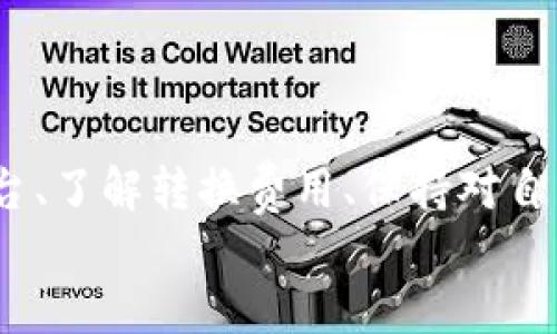 思考一个优质的  
baoti如何将Tokenim转换为法定货币？/baoti

关键词  
Tokenim, 法定货币, 加密货币转换/guanjianci

引言
在当今的数字经济中，加密货币正在逐渐被越来越多的人接受和使用。Tokenim作为一种新兴的加密资产，其转换为法定货币的步骤和要求需要了解清楚。本文将详细介绍如何将Tokenim转换为法定货币，并回答一些常见问题，以帮助用户更好地进行资产管理。

Tokenim简介
Tokenim是一种基于区块链技术的加密货币，旨在提供一种快速、安全且透明的数字货币交易方式。与传统的法定货币相比，Tokenim在交易速度、手续费和全球流通性方面拥有明显的优势。大多数用户在积累一些Tokenim后，可能会希望将其转换为法定货币以实现收益或支付生活费用。

Tokenim转入法定货币的步骤
将Tokenim转入法定货币的过程可以分为以下几个步骤：

h41. 选择交易平台/h4
首先，用户需要选择一个支持Tokenim交易的平台。市面上有多个加密货币交易所可供选择，用户应根据平台的信誉、交易费率、用户界面及安全性等因素进行评估。常见的交易应用如Binance、Coinbase、Kraken等，能够支持多种加密货币的交易。

h42. 创建账户并身份验证/h4
在选择好交易平台后，用户需要创建一个账户并完成身份验证。这一过程可能包括提供个人信息、上传身份证明文件等，目的是为了遵循反洗钱（AML）和了解客户（KYC）政策。

h43. 存入Tokenim/h4
完成账户创建与验证后，用户可以将Tokenim存入交易所。每个交易平台都有不同的钱包地址供用户存入资产，用户需要确保发送到正确的地址以免造成资产损失。

h44. 兑换成法定货币/h4
一旦Tokenim成功存入交易平台，用户可以选择法定货币进行兑换。交易所通常提供多种交易对，例如Tokenim/BTC或Tokenim/USDT。用户可以选择合适的市场进行交易，设置交易价格或使用市价单进行即时交易。

h45. 提取法定货币/h4
最后，用户可以将兑换后的法定货币提取到个人银行账户中。提取过程通常也需要一定的时间，用户应注意交易所的处理时间和提取费用。

常见问题解答

h4问题1：转化Tokenim会涉及哪些费用？/h4  
在将Tokenim转换为法定货币的过程中，交易费用是用户需要考虑的一个重要方面。不同的交易所会收取不同类型的费用，包括：
ul
    li交易费用：这是用户在进行Tokenim与法定货币交易时需支付的费用，通常是交易总额的一定百分比。交易所收益的一部分就是来源于这些费用。/li
    li提取费用：在将法定货币提取到银行账户时，交易所通常会收取一定的提取费用，这个费用在每个交易所是不同的。/li
    li汇率差异：在转换过程中，不同的交易时间会导致 Tokenim 的价格波动，因此实际兑换得到的法定货币可能会有所不同，这也是需要考虑的一个隐性成本。/li
/ul

问题2：如何选择合适的交易平台？
挑选合适的加密货币交易平台是确保Tokenim安全转换的重要一步，用户可以依据以下几个标准进行选择：
ul
    li信誉度：关注交易所的历史记录及市场评价，选择那些在行业内有良好声誉的交易所。/li
    li安全性：确保交易所采取了足够的安全措施，例如双重身份验证（2FA）、冷存储和保险措施等，为用户资金提供保护。/li
    li易用性：平台的用户界面及功能是否友好，能否支持方便快捷的交易流程，都是需要关注的要素。/li
    li费用结构：不同平台的交易和提取费用各有不同，用户需要仔细对比和评估各个费用细项。/li
/ul

问题3：Tokenim市场波动如何影响兑换？
Tokenim、如同其他加密货币一样，市场价格波动较大，受到多种因素影响。以下是一些可能导致价格波动的因素：
ul
    li市场需求：Tokenim的价格会受到需供关系的影响，用户的买入和卖出意愿直接影响其价格。在需求上涨时，Tokenim价格会随之上升。/li
    li行业新闻：政策法规、技术进步及市场创新等都会对Tokenim的价格产生影响，重要的新闻往往能引发价格的剧烈波动。/li
    li技术分析：一些投资者会依据图表、技术指标对Tokenim进行分析，这种趋势可能会影响市场情绪进而导致价格变动。/li
/ul

问题4：Tokenim转换为法定货币的时间周期？
Tokenim转换为法定货币的时间长短取决于多个因素，用户须做好相应的时间安排。一般而言，整个过程可以在以下几个时间框架内完成：
ul
    li存入时间：从用户将Tokenim转入交易平台的时间开始，通常需要几分钟到几小时不等，视网络状态而定。/li
    li交易执行时间：选择合适的交易对进行兑换，若使用市价单则通常能立即成交，但若使用限价单，则取决于市场动态，可能需要更长时间。/li
    li提取时间：完成交易后提取法定货币到银行账户通常需要1到3个工作日，这与银行处理效率及交易所的业务时间有关。/li
/ul

问题5：在转换Tokenim时需要注意哪些安全事项？
随着加密货币交易的不断增加，安全问题也随之成为用户的重要考量。以下是一些安全注意事项：
ul
    li保护私钥：用户需妥善保管他们的私钥，防止未经授权的访问。/li
    li启用联系客服：在交易过程中，确保随时保持对自己交易账户的监控，并在发现异常时迅速联系交易所客服。/li
    li确保网络安全：在交易时，尽量避免在公共Wi-Fi下操作，确保使用安全的网络环境。/li
    li保持软件更新：确保使用的交易平台与钱包程序是最新版本，以防止黑客攻击。/li
/ul

总结
将Tokenim转换为法定货币是一个相对简单的过程，但在每一步中都需要用户保持警惕并关注市场动态。选择一个可靠的交易平台、了解转换费用、保持对自身资产的安全，这一切都是成功进行资产管理的重要条件。  
希望通过以上详细的内容能够帮助用户更清晰地理解Tokenim的转换过程以及在此过程中需要关注的问题。