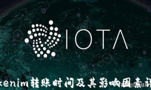 
Tokenim转账时间及其影响因素详解