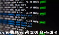 Tokenim转账时间及其影响因素详解