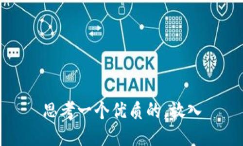 思考一个优质的，放入