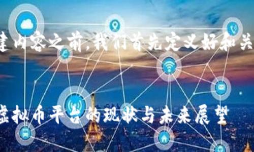 在创建内容之前，我们首先定义好和关键词。


国内虚拟币平台的现状与未来展望