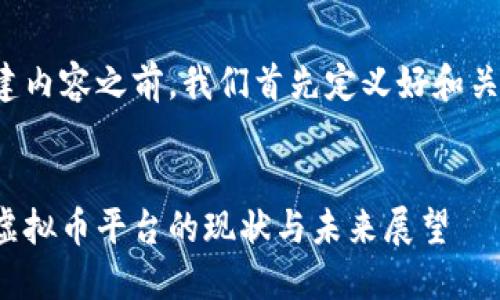 在创建内容之前，我们首先定义好和关键词。


国内虚拟币平台的现状与未来展望