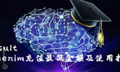 resultTokenim充值最低金额及使用指南