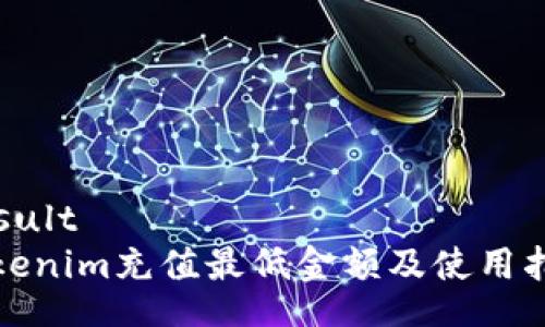 result
Tokenim充值最低金额及使用指南