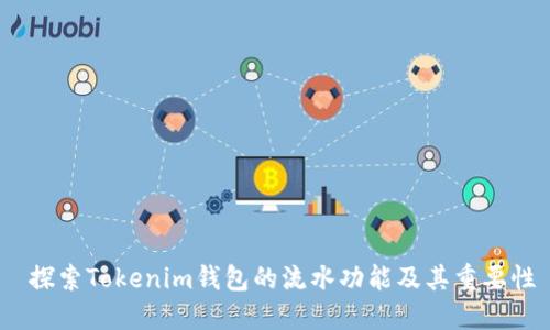  探索Tokenim钱包的流水功能及其重要性