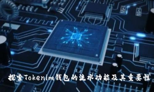 探索Tokenim钱包的流水功能及其重要性