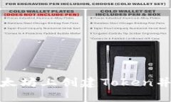 如何在以太坊上创建Token并生成地址