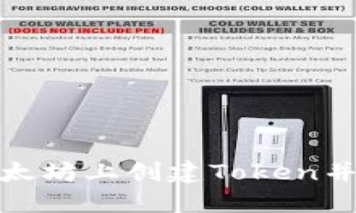 如何在以太坊上创建Token并生成地址