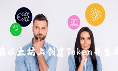 如何在以太坊上创建Token并生成地址