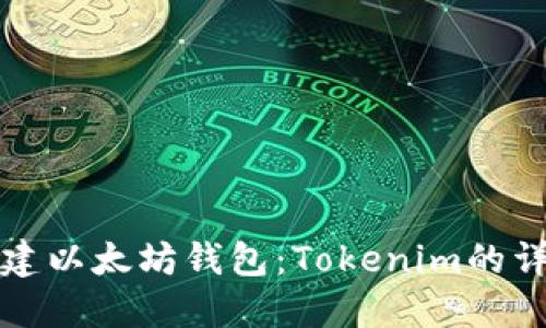 如何创建以太坊钱包：Tokenim的详细指南