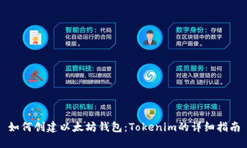 如何创建以太坊钱包：Tokenim的详细指南