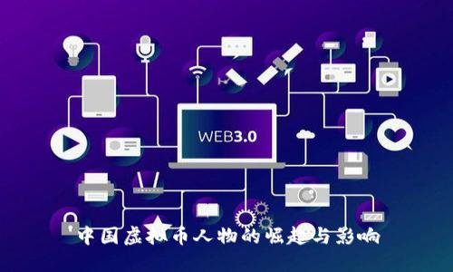 中国虚拟币人物的崛起与影响