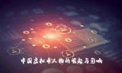中国虚拟币人物的崛起与影响