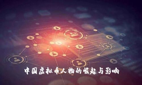 中国虚拟币人物的崛起与影响